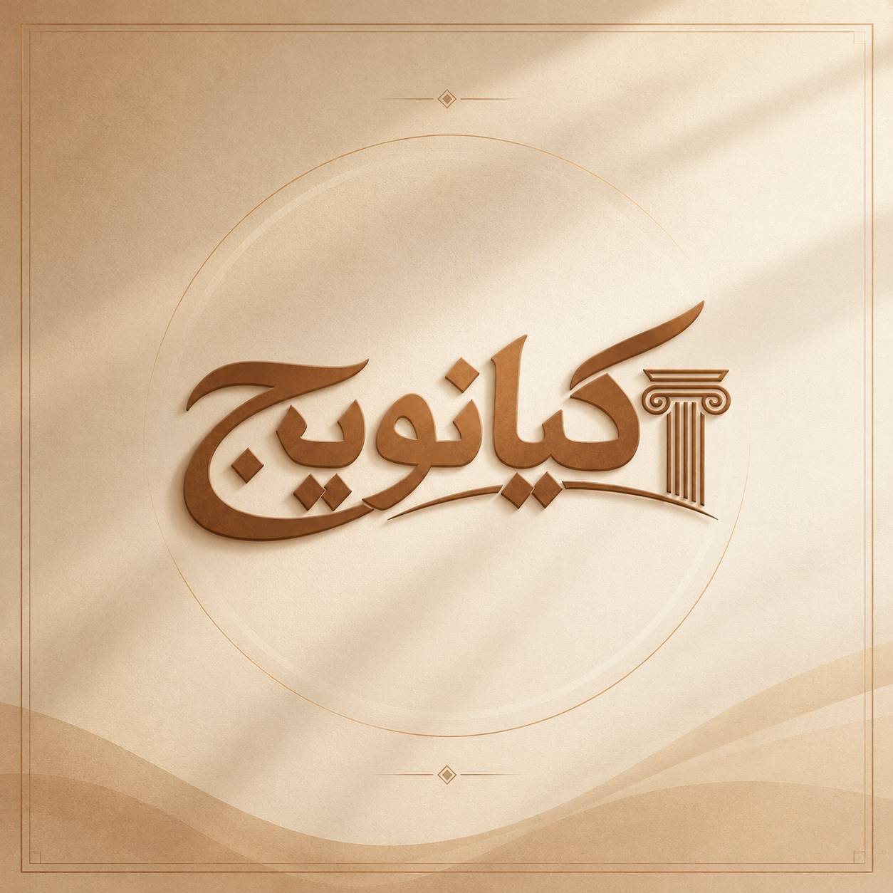 کیانویج