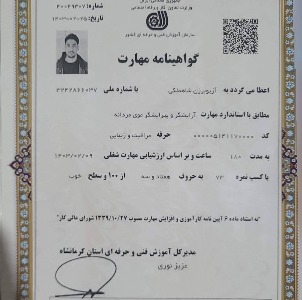 مدرک آرایشگری